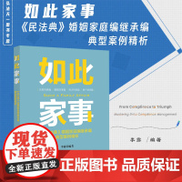 正版 如此家事 《民法典》婚姻家庭编继承编典型案例精析 李露 编著 法律出版社