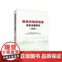 粮食和物资储备改革发展研究(2022) 国家粮食和物资储备局软科学评审专家委员会编 人民出版社