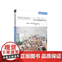 基于“情暖童心”项目的双向育人创新路径探索与实践 郭孝锋编著 人民出版社