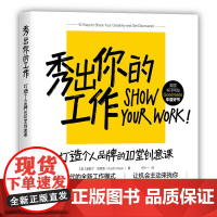 清华正版 秀出你的工作打造个人品牌的10堂创意课 [美]奥斯丁·克莱恩 清华大学出版社 网络营销