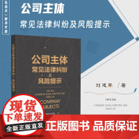正版 公司主体常见法律纠纷及风险提示 刘建军 著 法律出版社 9787519777258