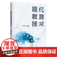 正版新书 现代教育技术 齐立森 清华大学出版社 教育技术学