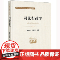 正版 司法行政学 蒋若薇 齐蕴博 主编 法律出版社