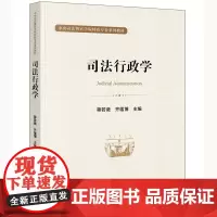 正版 司法行政学 蒋若薇 齐蕴博 主编 法律出版社