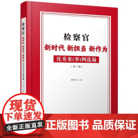 检察官新时代新担当新作为优秀案(事)例选编(2021)孙军 主编 中国法制出版社 9787521632316