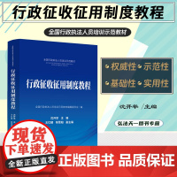 正版 行政征收征用制度教程 全国行政执法人员培训示范教材 沈开举 主编 王红建 程雪阳 副主编 中国法制出版社 9787