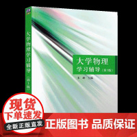 清华正版 大学物理学习辅导 清华大学出版社 大学物理学习辅导 第3版 大学物理学习辅导 朱峰 大学物理学习辅导
