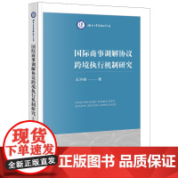 正版 国际商事调解协议跨境执行机制研究 王洪根 著 法律出版社