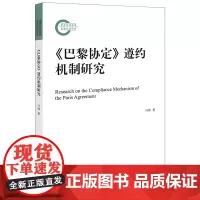 正版 《巴黎协定》遵约机制研究 冯帅 著 法律出版社