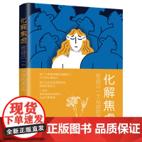正版新书 化解焦虑 给自己一个从容的活法 王老墨著 陈佳欣绘 清华大学出版社 焦虑 心理调节 通俗读物