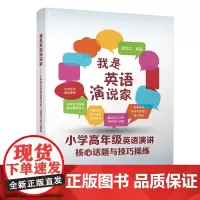 正版新书 我是英语演说家小学高年级英语演讲核心话题与技巧操练 龚学众 清华大学出版社 英语演讲小学教学参考