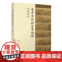 正版图书 高考古诗词鉴赏30讲 谢明波 清华大学出版社 高中教辅