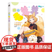 漫画毛茸茸 二次元拟人绘画教程 [日] 砂糖尾(shugao)著 宋丽鑫 译 兽耳动漫动物拟人猫系犬系狐系萌系少女少年正