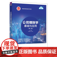 正版新书 公司理财学基础与应用(第二版)刘大进 陈茵 刘军 蓝茵 林建秀 陈刚 清华大学出版社 公司财务管理
