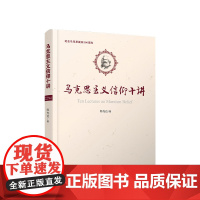 正版 马克思主义信仰十讲 陈先达著 人民出版社