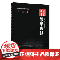 正版新书 强基计划数学攻略 张天德 贾广素 杨琪 清华大学出版社