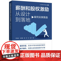 2024新书 薪酬和股权激励从设计到落地 案例实操复盘 邓玉金 车冬梅 杨早 孙霆 著 中国法制出版社 97875216