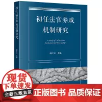 正版 初任法官养成机制研究 高仁宝 主编 法律出版社