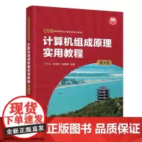 正版新书 计算机组成原理实用教程(第4版) 王万生 彭雅琴 张露露 清华大学出版社 计算机组成原理 高等学校 教材