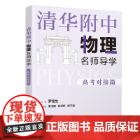 清华正版 清华附中物理名师导学 高考对接篇 罗雷生 清华大学出版社 高考物理中学物理资料