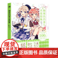 糖果色四季衣装图集 [日] 佐仓织子 著 国晓雨 译 二次元可爱萌少女换装元素魔法衣橱日系动漫画插画集画册图鉴技法绘画教