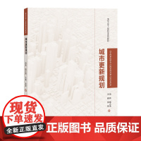 正版新书 城市更新规划 田莉姚之浩王嘉吴军 清华大学出版社 城市规划高等学校教材
