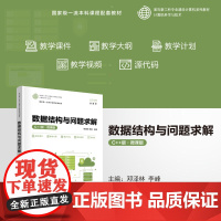 正版新书 数据结构与问题求解(C++版·微课版) 邓泽林 李峰 清华大学出版社 数据结构 教材