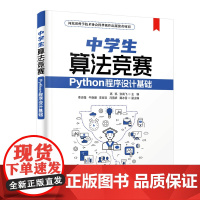 正版新书 中学生算法竞赛——Python程序设计基础 高凯 张高飞 清华大学出版社 软件工具 程序设计 教材