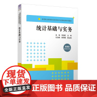 正版新书 统计基础与实务 朱艳 李恒旺 石岱峰 翟翔楠 清华大学出版社 统计学 统计学基础 统计实务