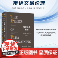 2024新书 辩诉交易伦理 [美] 理查德·L.利普克 著 宋志军 译 中国法制出版社 刑事案件 悔罪 弃权奖励 奖励合