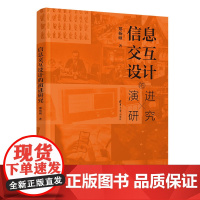 正版新书 信息交互设计的演进研究 郑杨硕 清华大学出版社 人 机系统 系统设计 研究