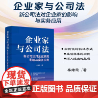 2024新书 企业家与公司法 新公司法对企业家的影响与实务应用 秦绪荣 著 中国法制出版社 9787521645705