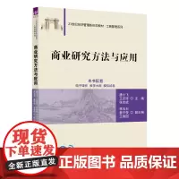 正版新书 商业研究方法与应用 唐小飞 王庆涛 张全成等 清华大学出版社 商业 研究 研究方法
