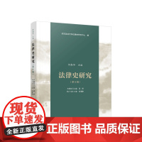 正版 法律史研究(第8辑) 何勤华主编 人民出版社