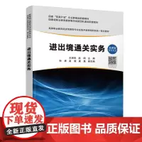 正版新书 进出境通关实务 王瑞华 赵阔 孙康 赵毅 康慧 清华大学出版社 出入境管理 中国 高等职业教育 教材