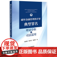 2024新书 破坏金融管理秩序罪典型罪名理论分析与司法适用 刘广明 主编 法律出版社