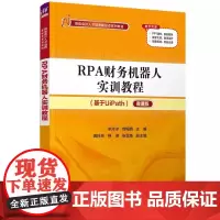 正版新书 RPA财务机器人实训教程 余冰冰 刘梅娟 龚玲玲 钟燕 张雪英 清华大学出版社 财务管理 专用机器人 教材