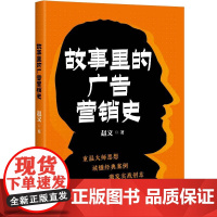 正版新书 故事里的广告营销史 赵义 清华大学出版社 广告 市场营销 商业史