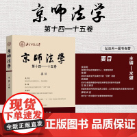 正版 京师法学(第十四—十五卷)米健 主编 中国法制出版社 9787521644319