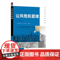 正版新书 公共危机管理 王刚 杨志军 弓联兵 清华大学出版社 公共管理 危机管理 高等学校 教材