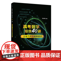 清华正版 高考数学培优40讲:立体几何与概率统计 张永辉 清华大学出版社 中学数学课-高中-升学资料