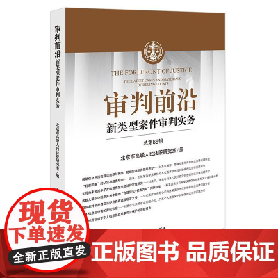 正版 审判前沿 新类型案件审判实务(总第65辑) 北京市高级人民法院研究室 编 法律出版社