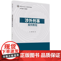 正版 涉外刑事案例教程 张阳 主编 李淑娟 副主编 知识产权出版社 危害国家安全犯罪 财产 知识产权 毒品 污染环境等涉