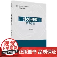 正版 涉外刑事案例教程 张阳 主编 李淑娟 副主编 知识产权出版社 危害国家安全犯罪 财产 知识产权 毒品 污染环境等涉