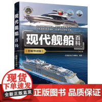 清华正版 现代舰船百科(图解导读版) 《深度文化》编委会 清华大学出版社 科普 百科 舰船 船体结构 建造材料