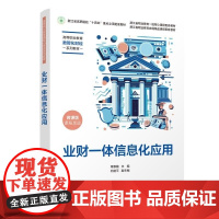 正版图书 业财一体信息化应用 章惠敏 石建平 清华大学出版社 业财一体信息化 会计信息化 浙江省 十四五 重点教
