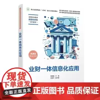 正版图书 业财一体信息化应用 章惠敏 石建平 清华大学出版社 业财一体信息化 会计信息化 浙江省 十四五 重点教