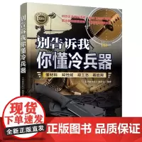 清华正版 别告诉我你懂冷兵器 《深度文化》编委会 清华大学出版社 二战 武器 装备 野外
