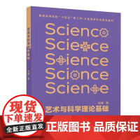 清华正版 设计审美原理 刘晴 清华大学出版社 艺术 科学 理论