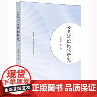 正版 公益诉讼比较研究 张嘉军 等 著 法律出版社